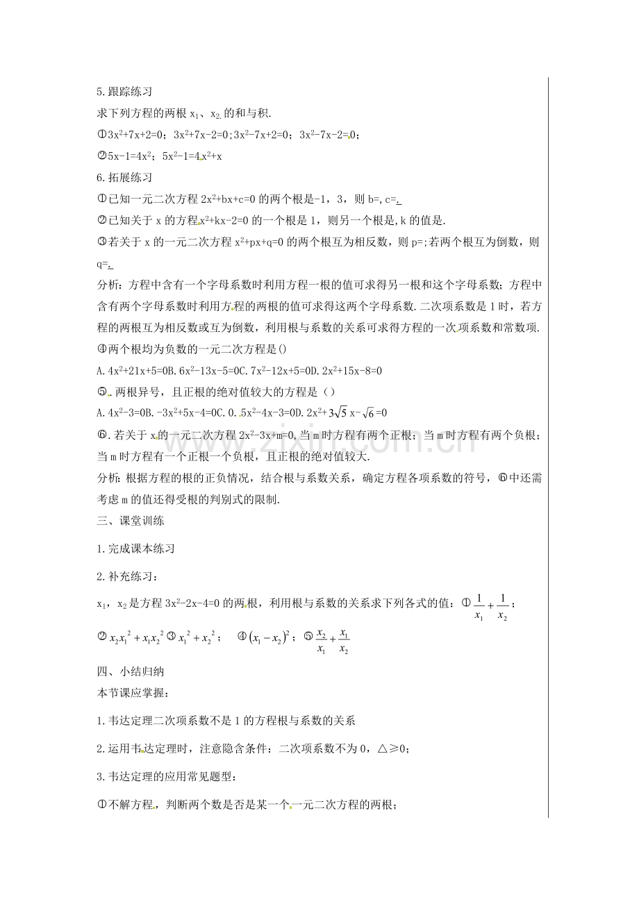 新疆精河县九年级数学上册 第21章 一元二次方程 21.2 解一元二次方程 21.2.4 一元二次方程的根与系数关系教案 （新版）新人教版-（新版）新人教版初中九年级上册数学教案.doc_第2页