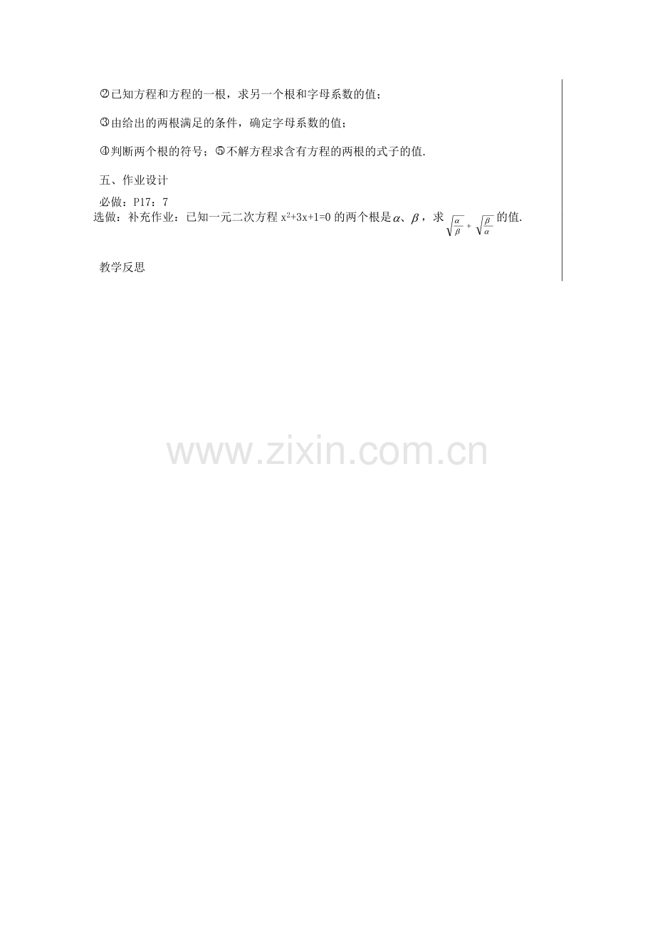 新疆精河县九年级数学上册 第21章 一元二次方程 21.2 解一元二次方程 21.2.4 一元二次方程的根与系数关系教案 （新版）新人教版-（新版）新人教版初中九年级上册数学教案.doc_第3页