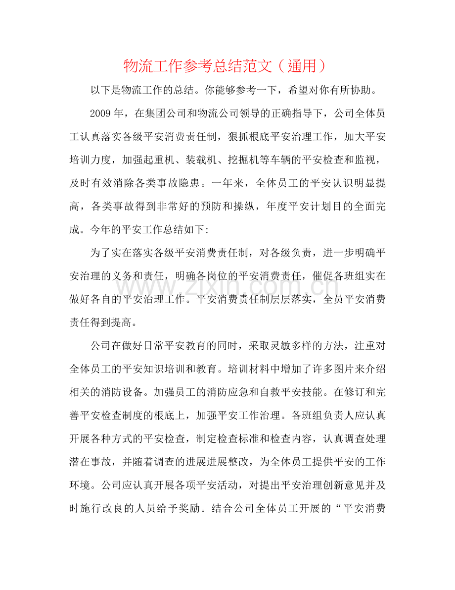 物流工作参考总结范文（通用）.docx_第1页