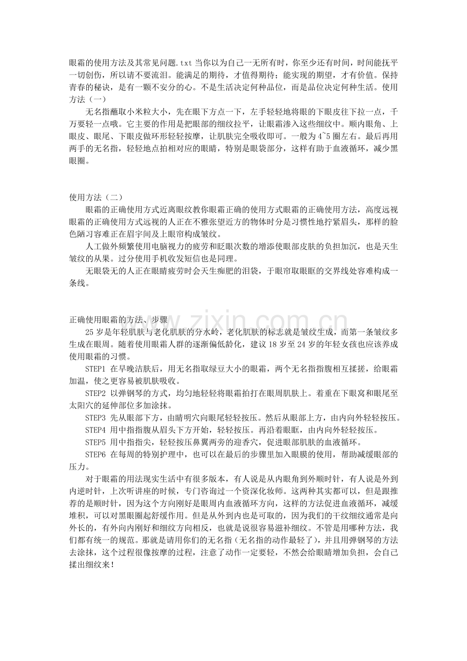 眼霜的使用方法及其常见问题35834.doc_第1页