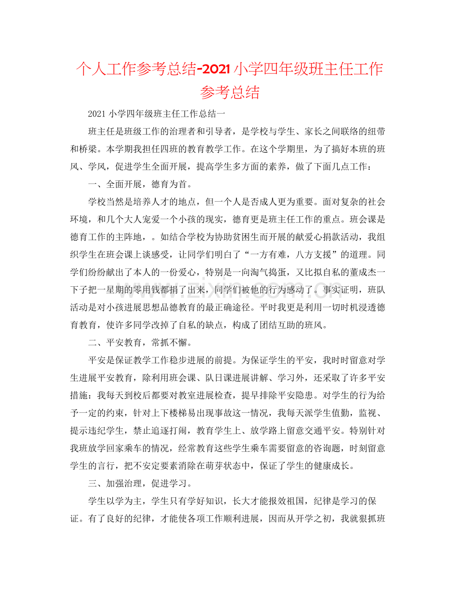 个人工作参考总结小学四年级班主任工作参考总结.docx_第1页