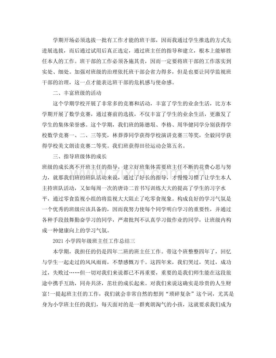 个人工作参考总结小学四年级班主任工作参考总结.docx_第3页