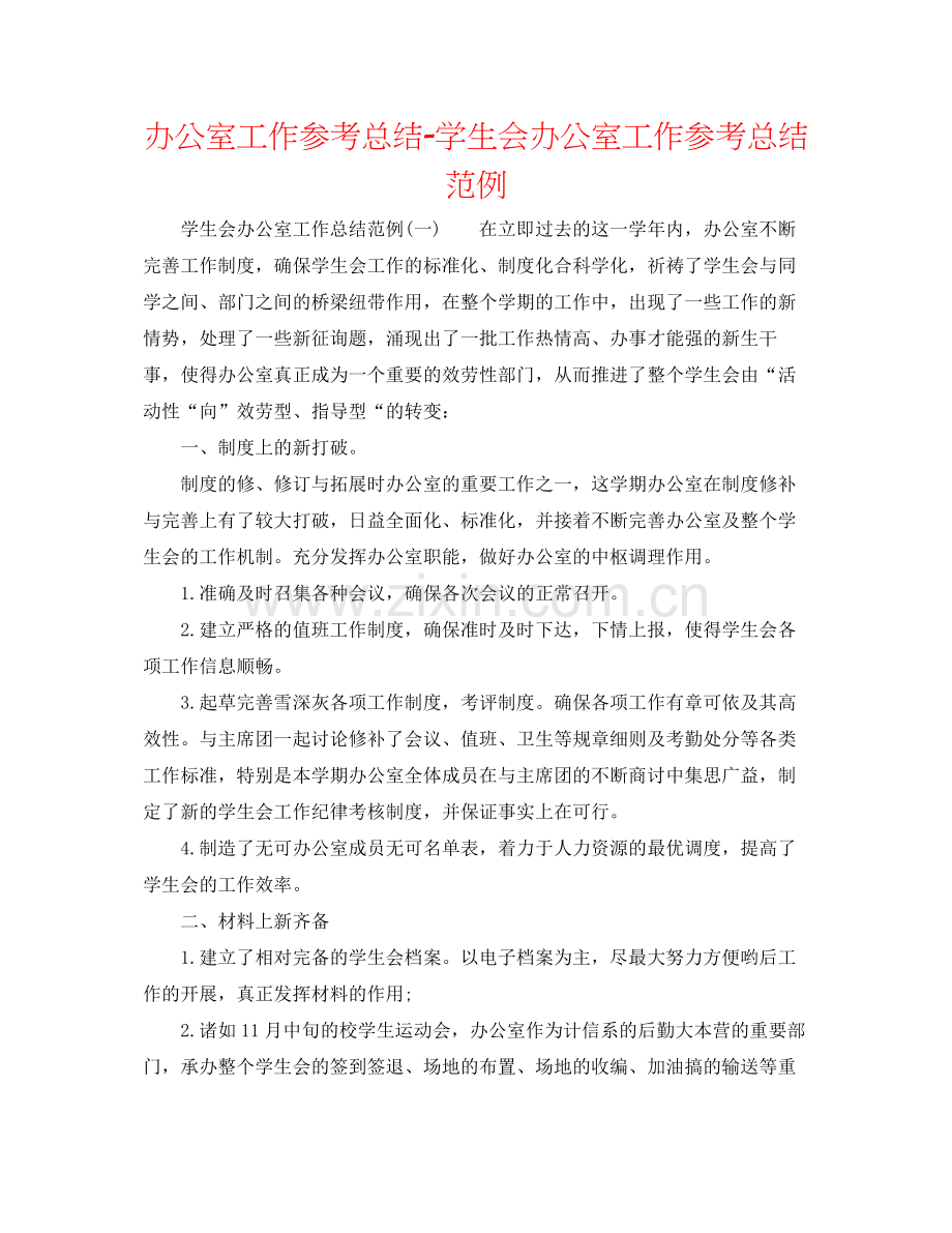 办公室工作参考总结学生会办公室工作参考总结范例.docx_第1页