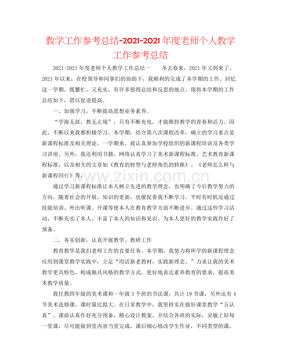 教学工作参考总结年度教师个人教学工作参考总结.docx_第1页