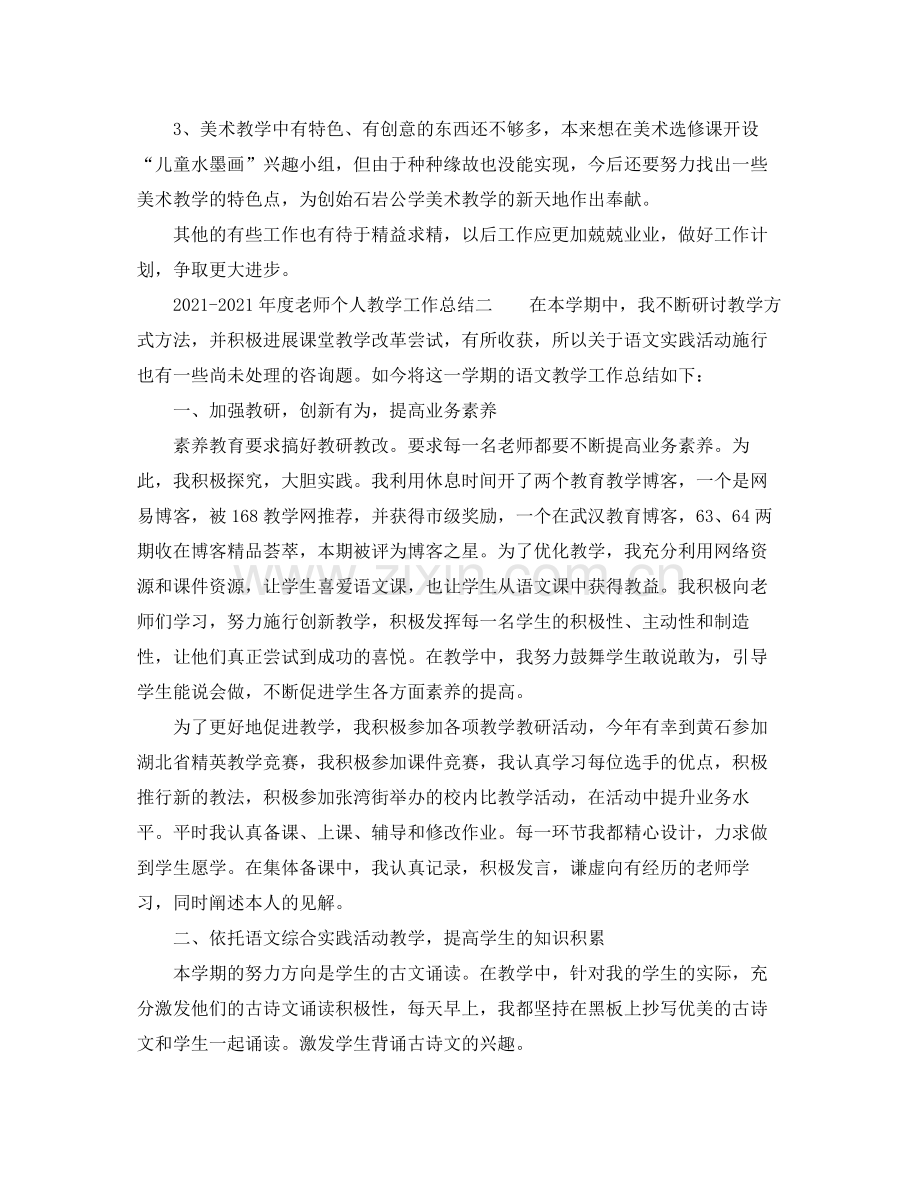 教学工作参考总结年度教师个人教学工作参考总结.docx_第3页