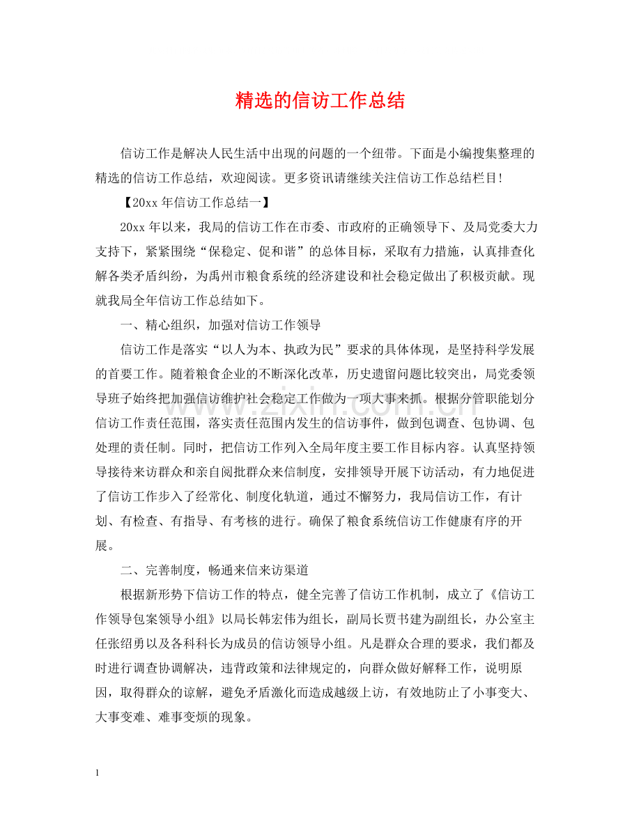 的信访工作总结.docx_第1页