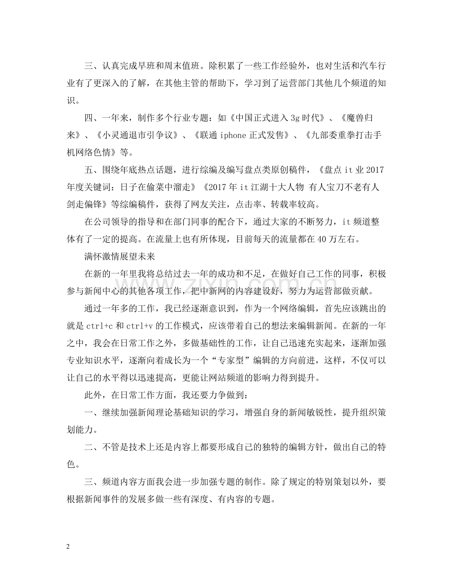 网络编辑年终个人总结范文2.docx_第2页