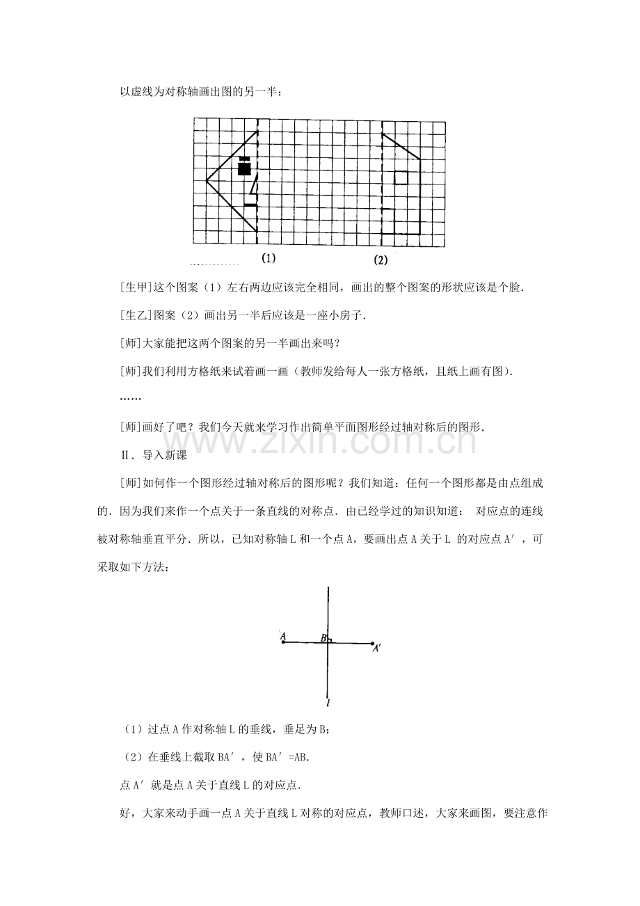 八年级数学上册 第十三章 轴对称 13.2 画轴对称图形第1课时 画轴对称图形教案2 （新版）新人教版-（新版）新人教版初中八年级上册数学教案.doc_第2页