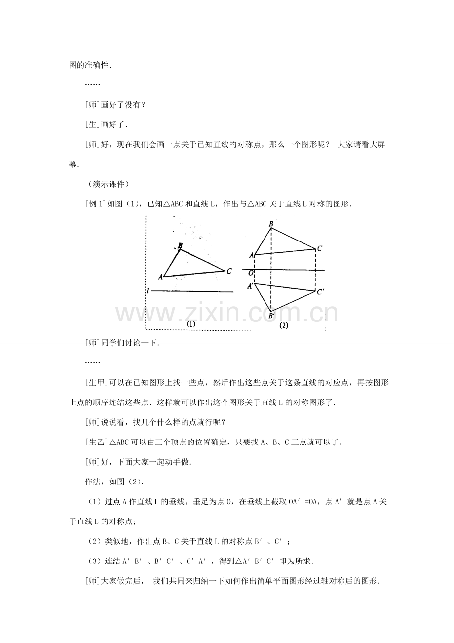 八年级数学上册 第十三章 轴对称 13.2 画轴对称图形第1课时 画轴对称图形教案2 （新版）新人教版-（新版）新人教版初中八年级上册数学教案.doc_第3页