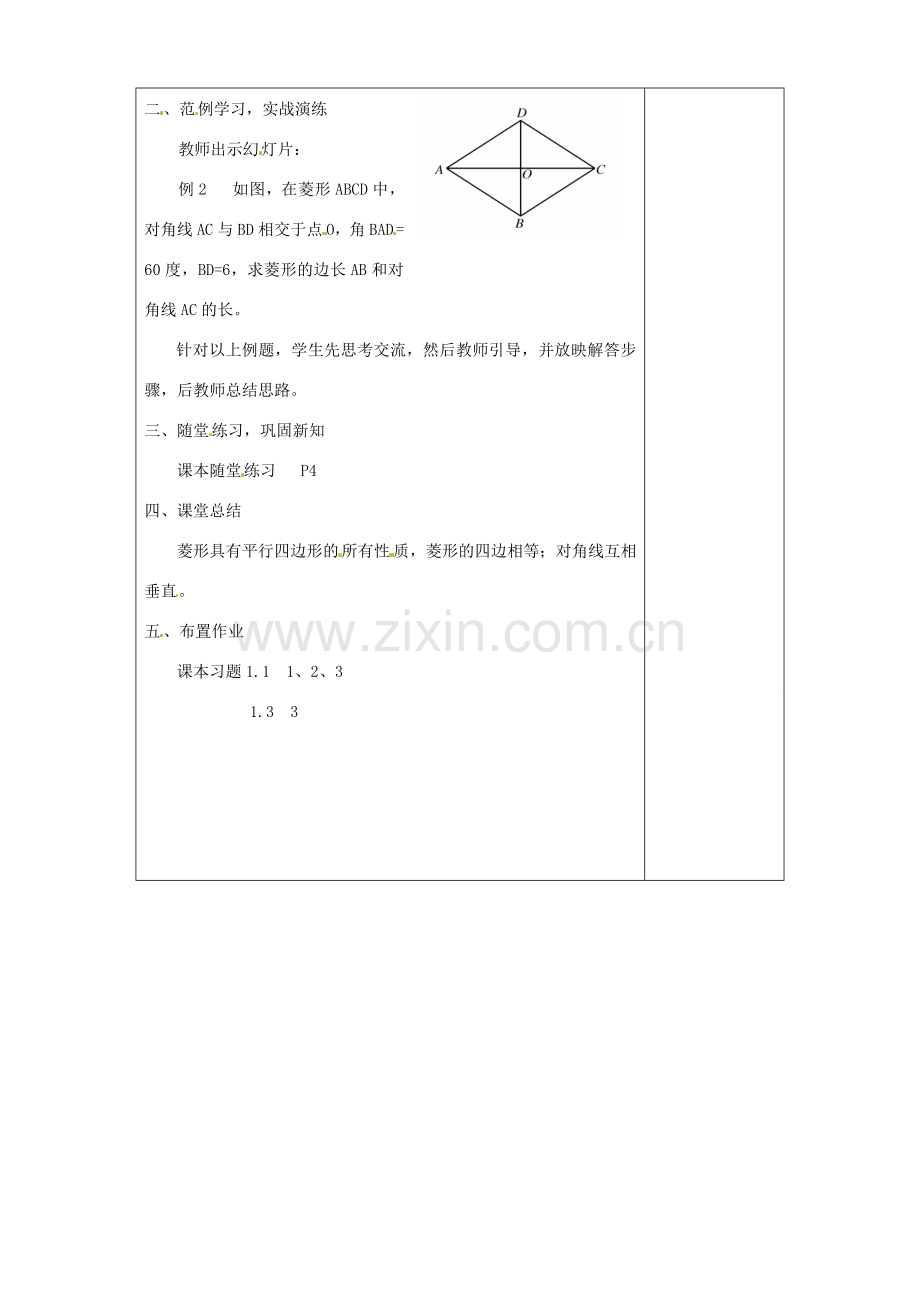 秋九年级数学上册 第一章 特殊平行四边形1 菱形的性质与判定第1课时 菱形的性质教案2（新版）北师大版-（新版）北师大版初中九年级上册数学教案.doc_第2页