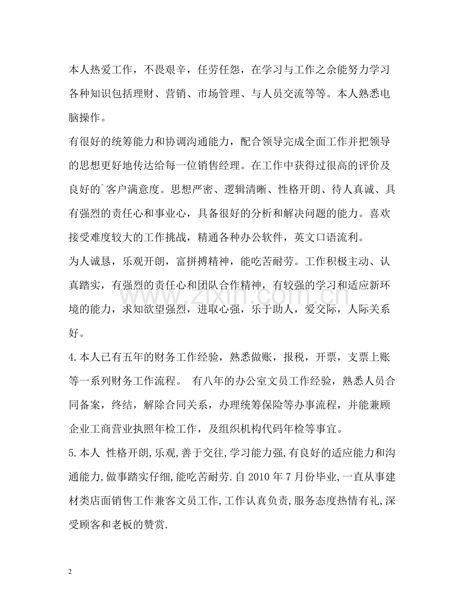 有工作经验的求职自我评价.docx_第2页