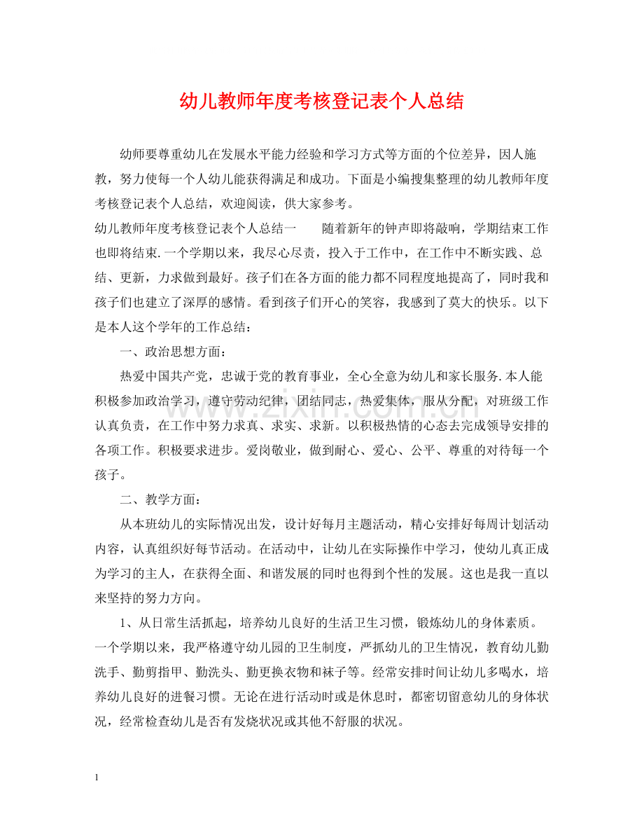 幼儿教师年度考核登记表个人总结.docx_第1页