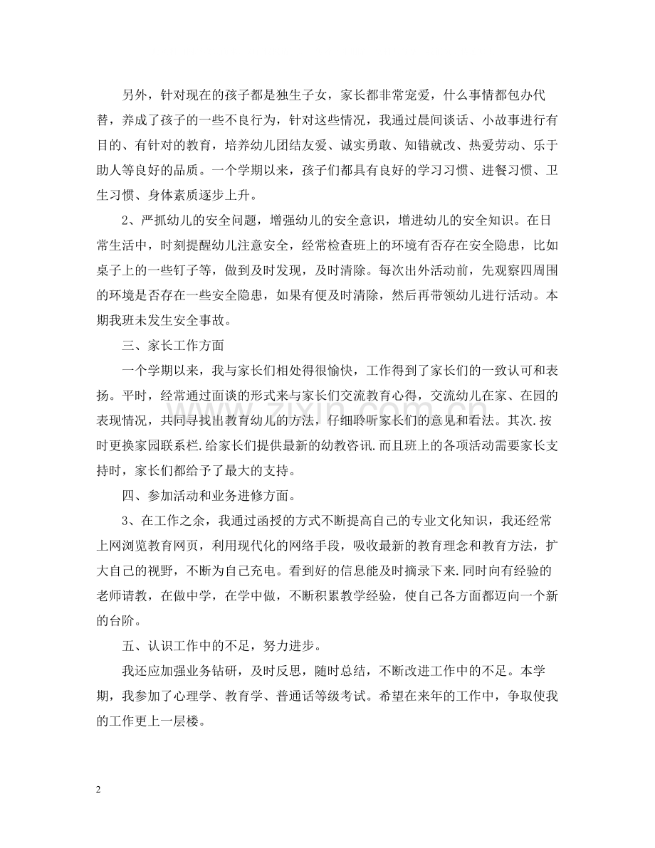 幼儿教师年度考核登记表个人总结.docx_第2页