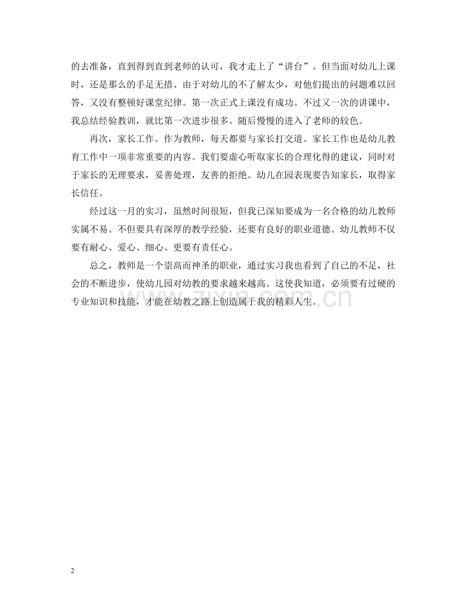 幼儿园教师顶岗实习总结范例.docx_第2页