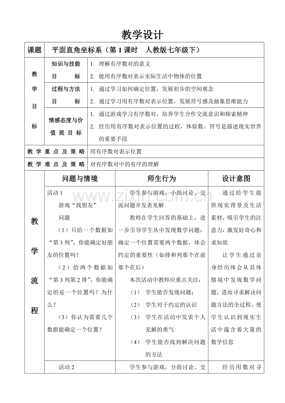 七年级数学下册平面直角坐标系教案人教版.doc_第1页