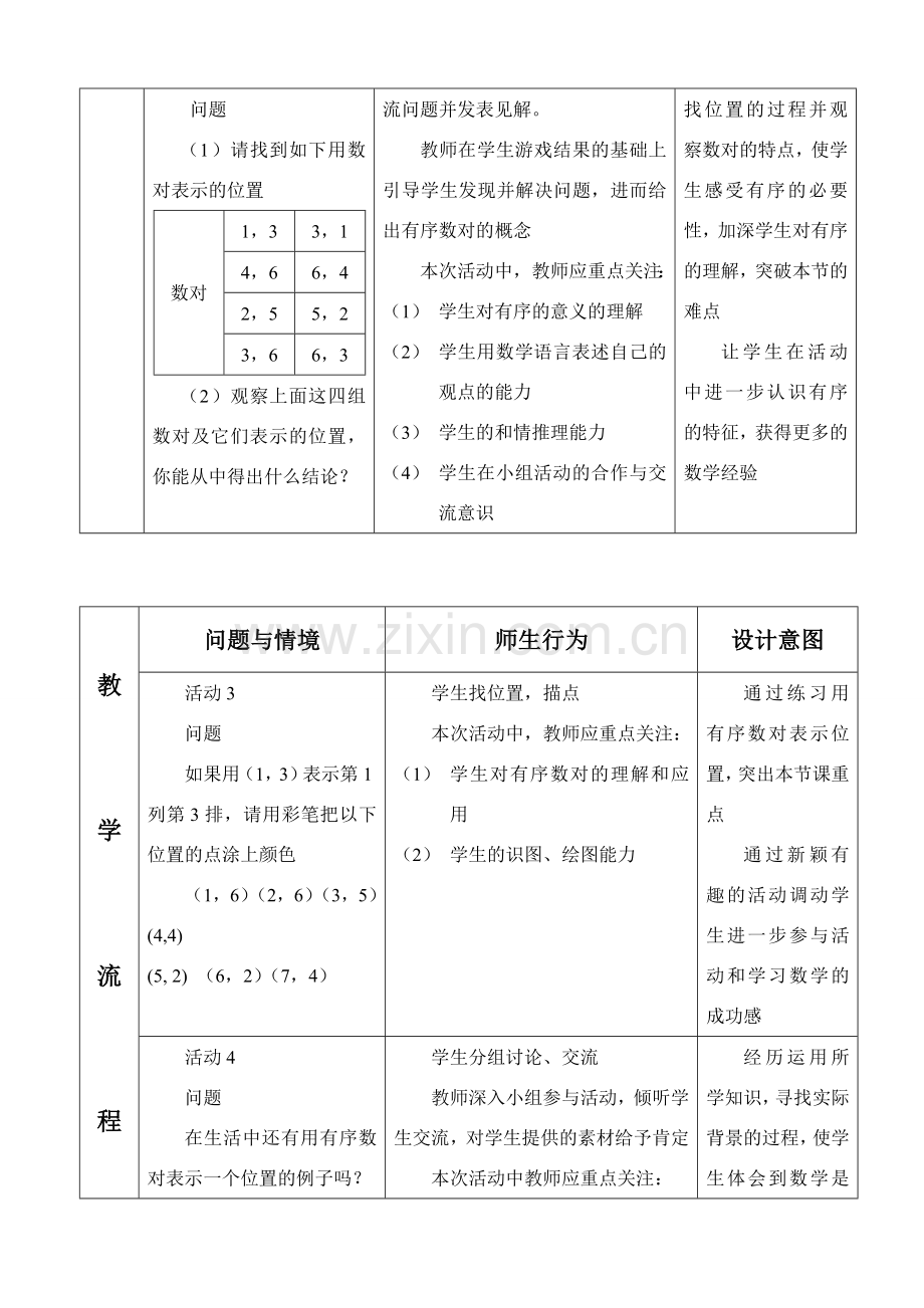 七年级数学下册平面直角坐标系教案人教版.doc_第2页