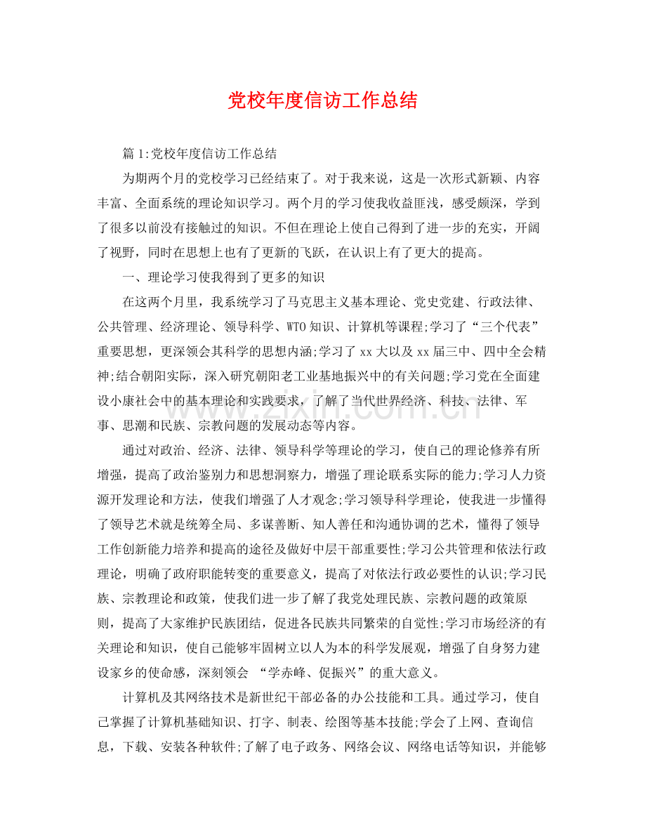 党校年度信访工作总结 .docx_第1页