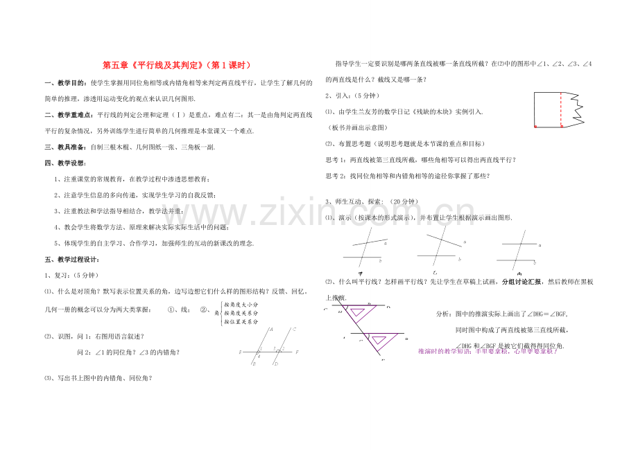 四川省自贡市富顺县赵化中学七年级数学下册 第五章《平行线及其判定》（第1课时）教案 新人教版.doc_第1页