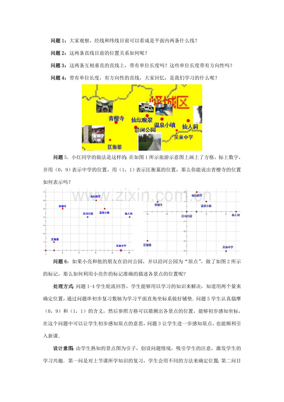 八年级数学上册 3.2.1 平面直角坐标系教案 （新版）北师大版-（新版）北师大版初中八年级上册数学教案.doc_第2页