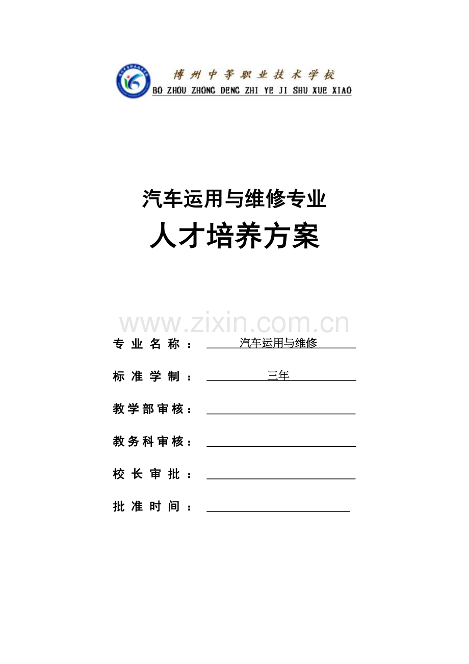 2016汽车运用与维修专业人才培养方案(2.5+0.5).doc_第1页