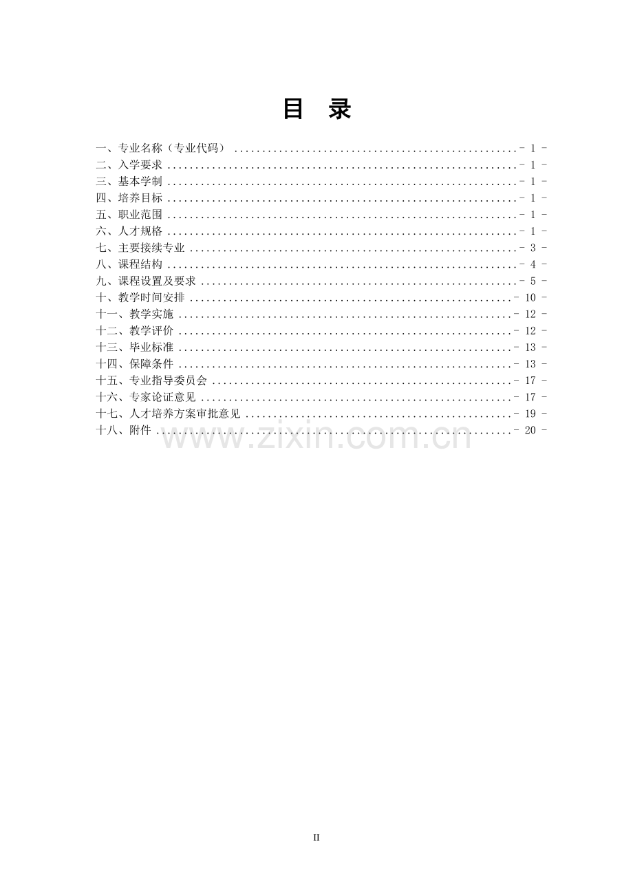 2016汽车运用与维修专业人才培养方案(2.5+0.5).doc_第2页