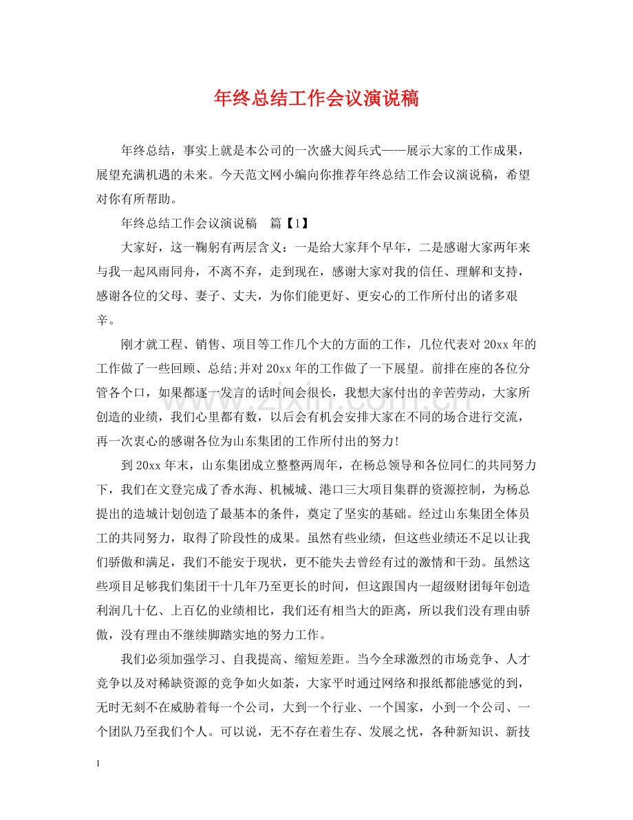 2020年终总结工作会议演说稿.docx_第1页