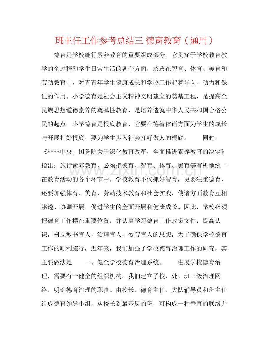 班主任工作参考总结三德育教育（通用）.docx_第1页