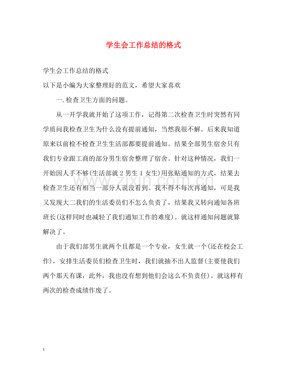 学生会工作总结的格式.docx_第1页