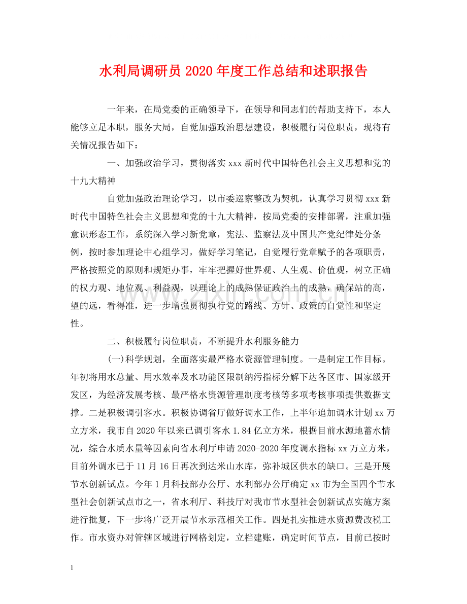 水利局调研员年度工作总结和述职报告2.docx_第1页