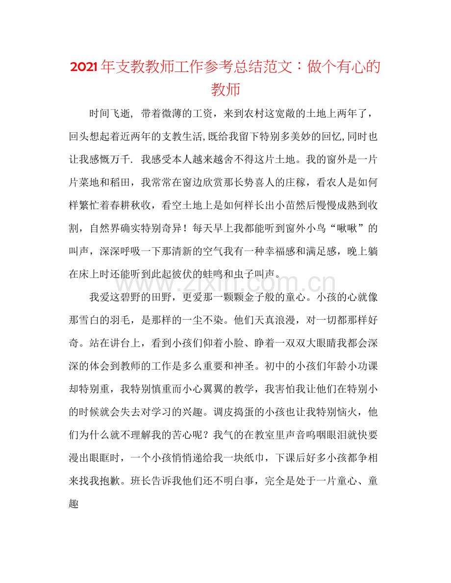 2021年支教教师工作参考总结范文做个有心的教师.docx_第1页