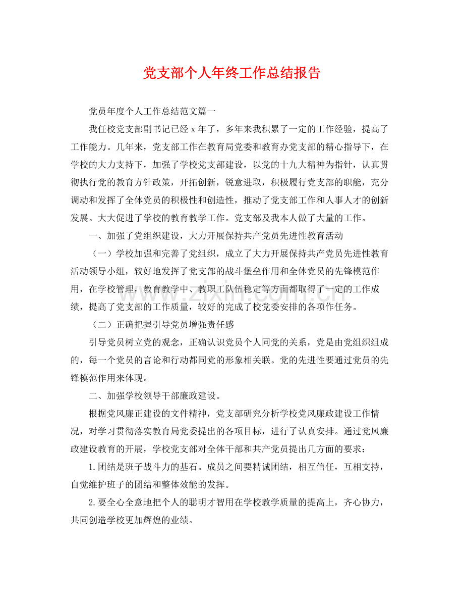 党支部个人年终工作总结报告 .docx_第1页