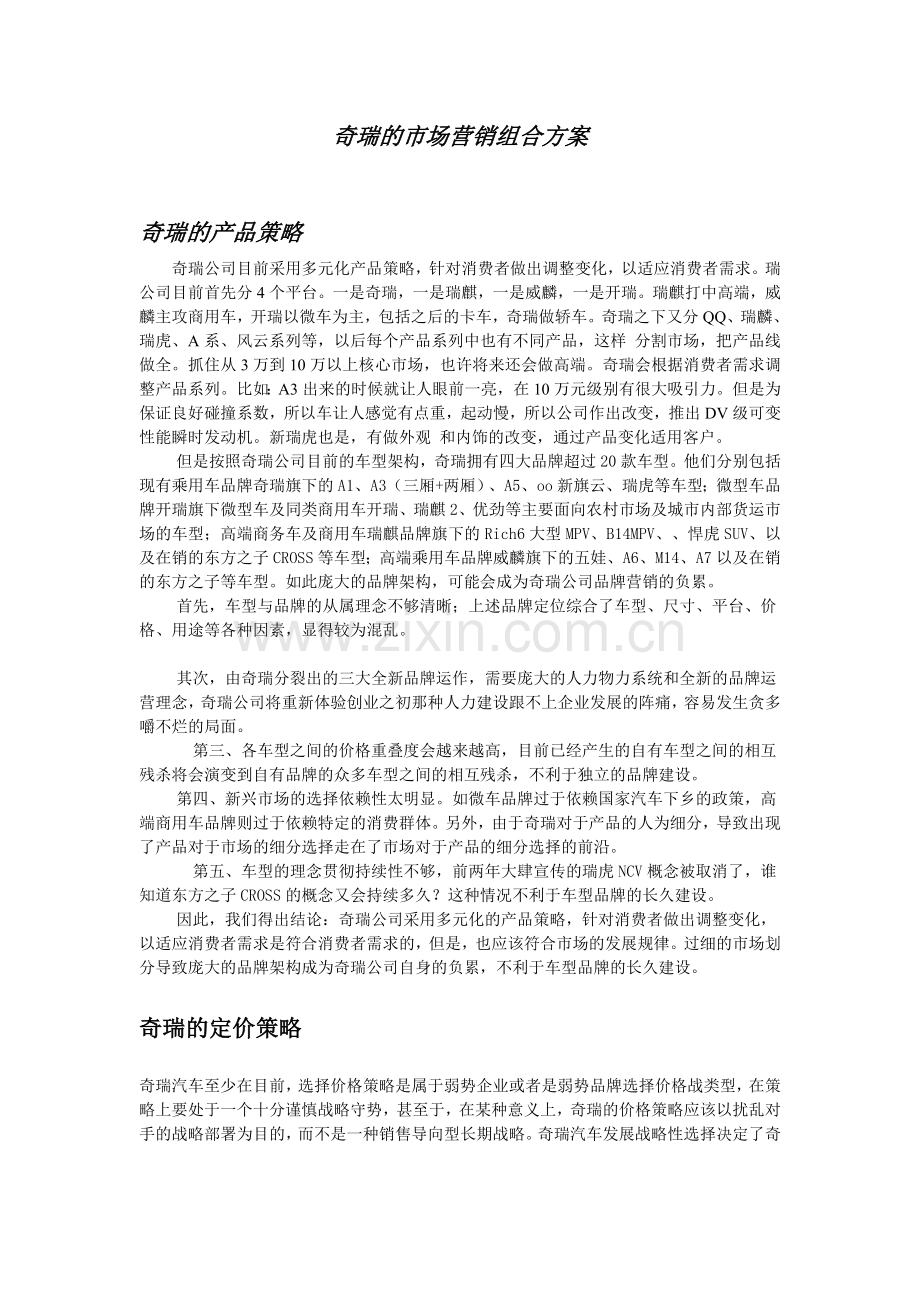 奇瑞的市场营销组合方案.doc_第1页