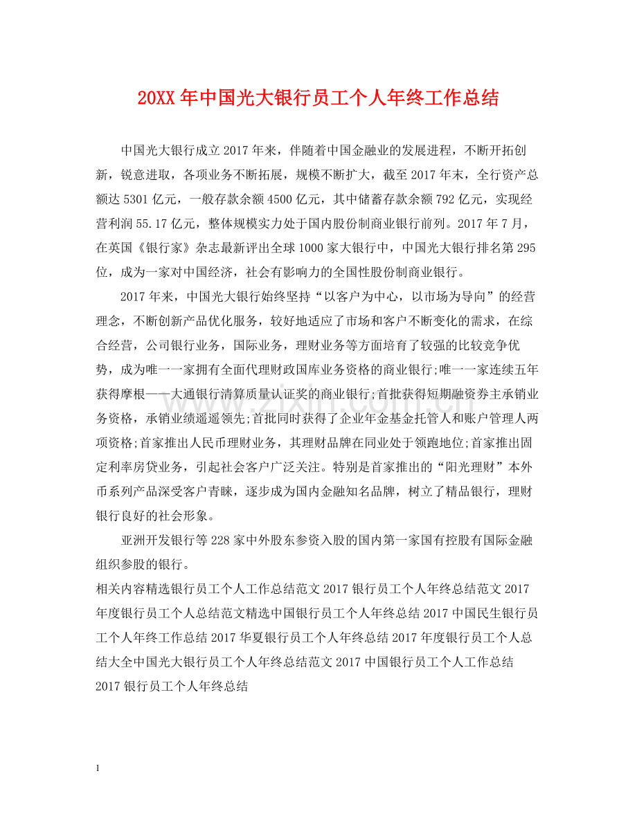 中国光大银行员工个人年终工作总结2.docx_第1页