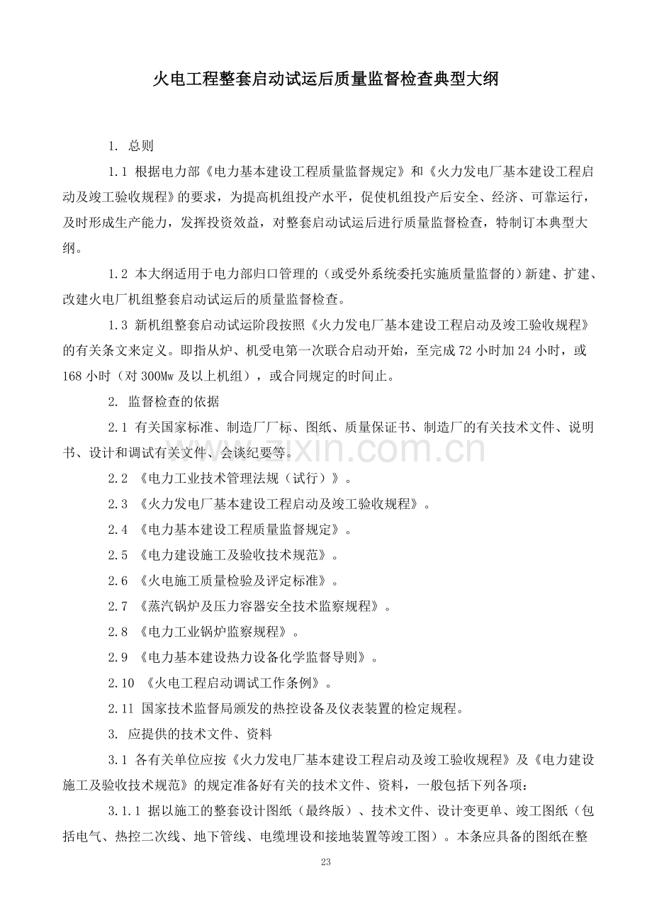 火电工程整套启动试运后质量监督检查典型大纲新.doc_第1页