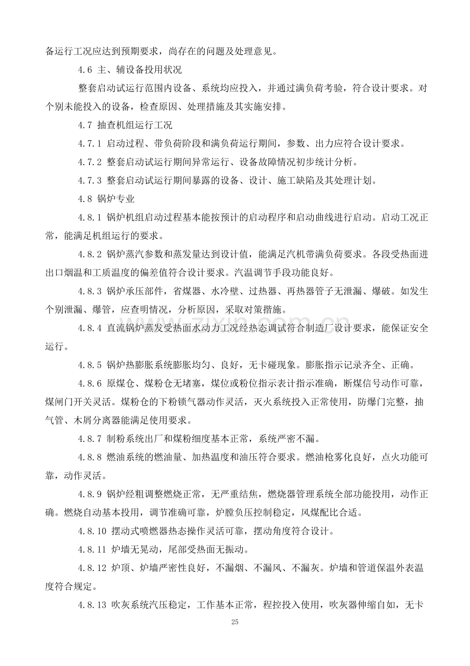 火电工程整套启动试运后质量监督检查典型大纲新.doc_第3页