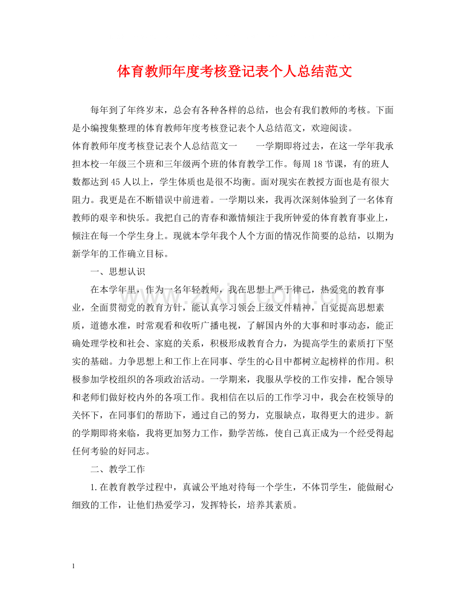 体育教师年度考核登记表个人总结范文.docx_第1页