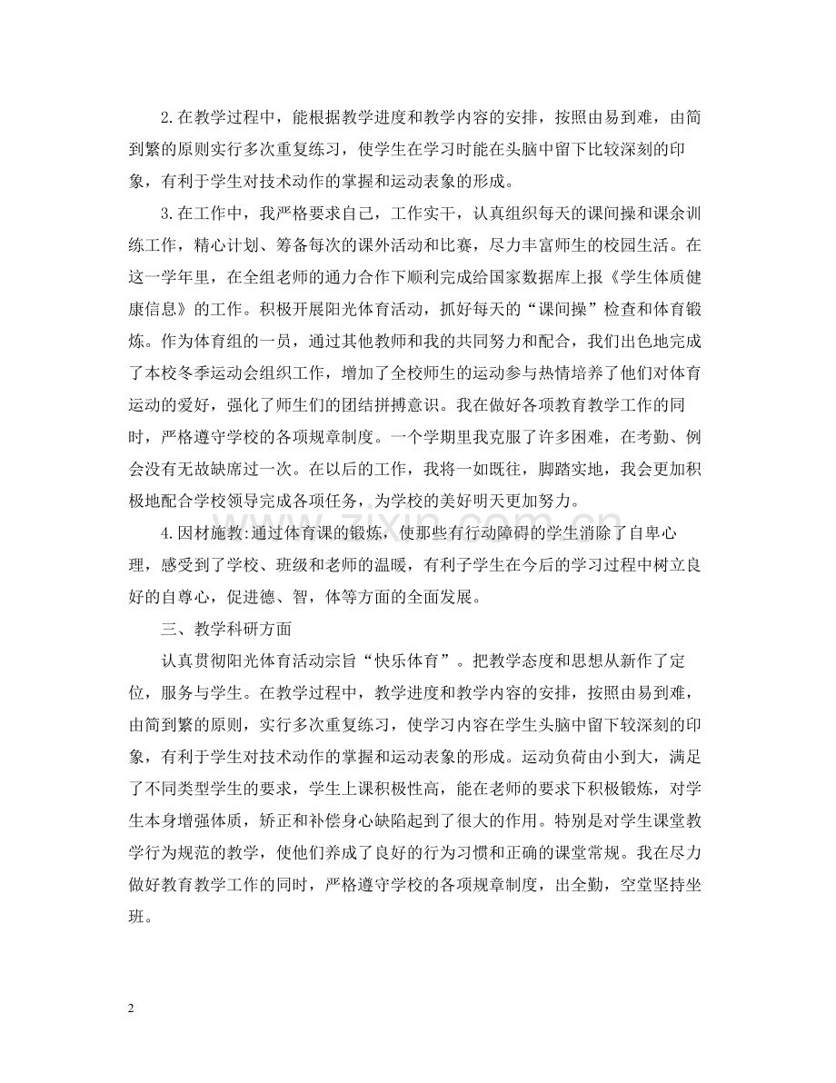 体育教师年度考核登记表个人总结范文.docx_第2页