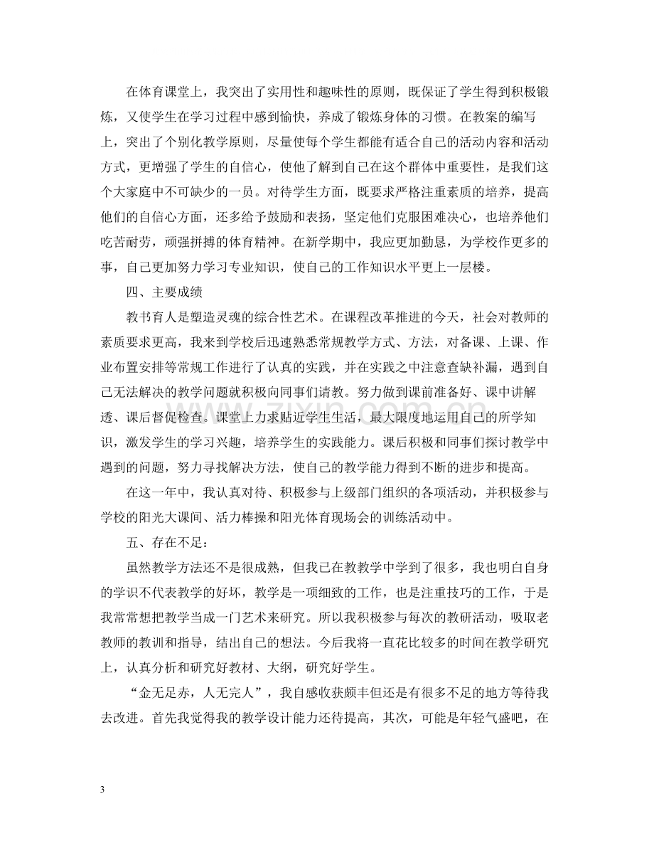 体育教师年度考核登记表个人总结范文.docx_第3页