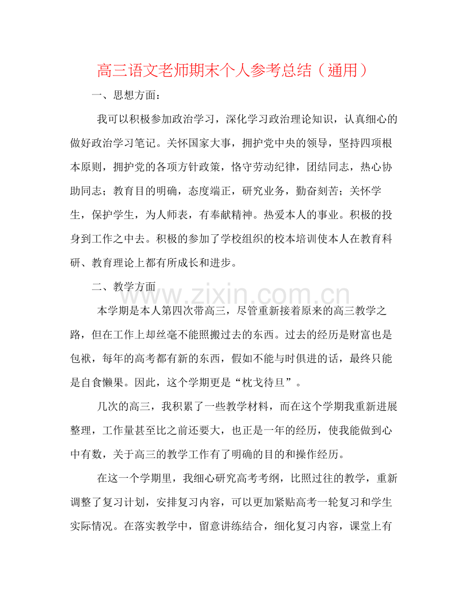 高三语文教师期末个人参考总结（通用）.docx_第1页