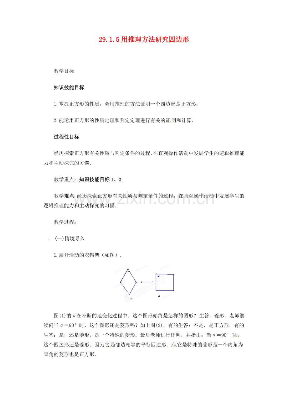 陕西省靖边四中九年级数学下册 29.1.5 用推理方法研究四边形（第4课时）教案 华东师大版.doc_第1页