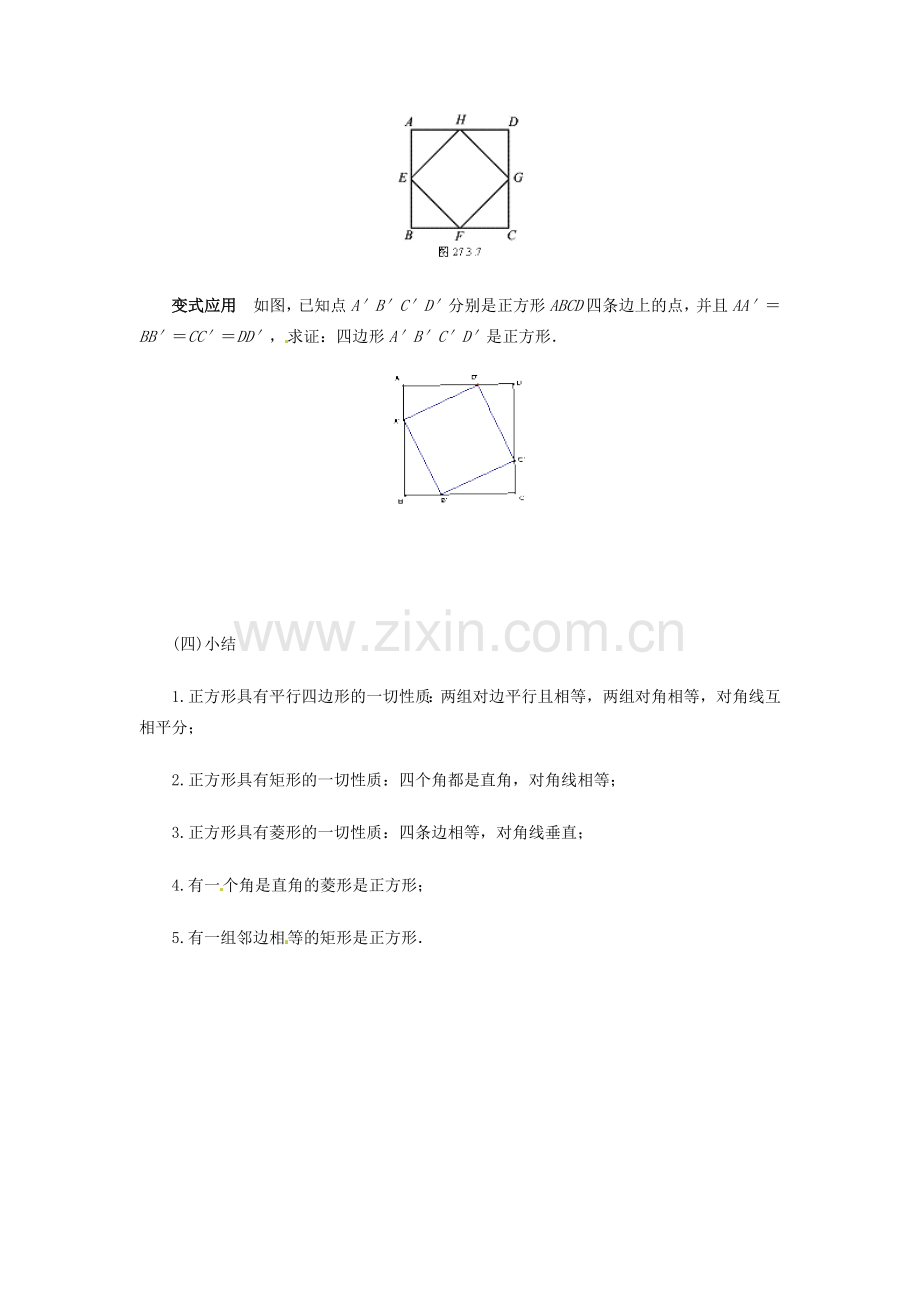 陕西省靖边四中九年级数学下册 29.1.5 用推理方法研究四边形（第4课时）教案 华东师大版.doc_第3页