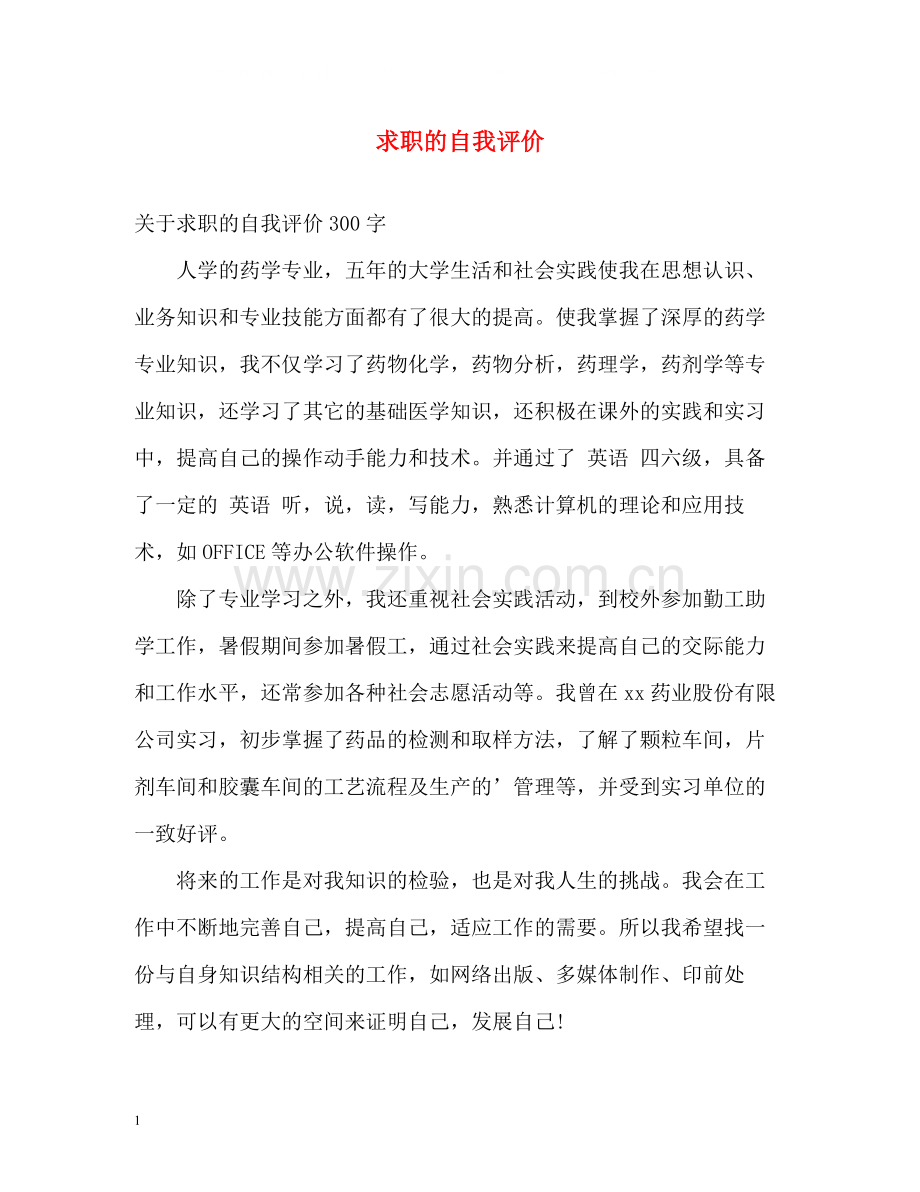 求职的自我评价2.docx_第1页