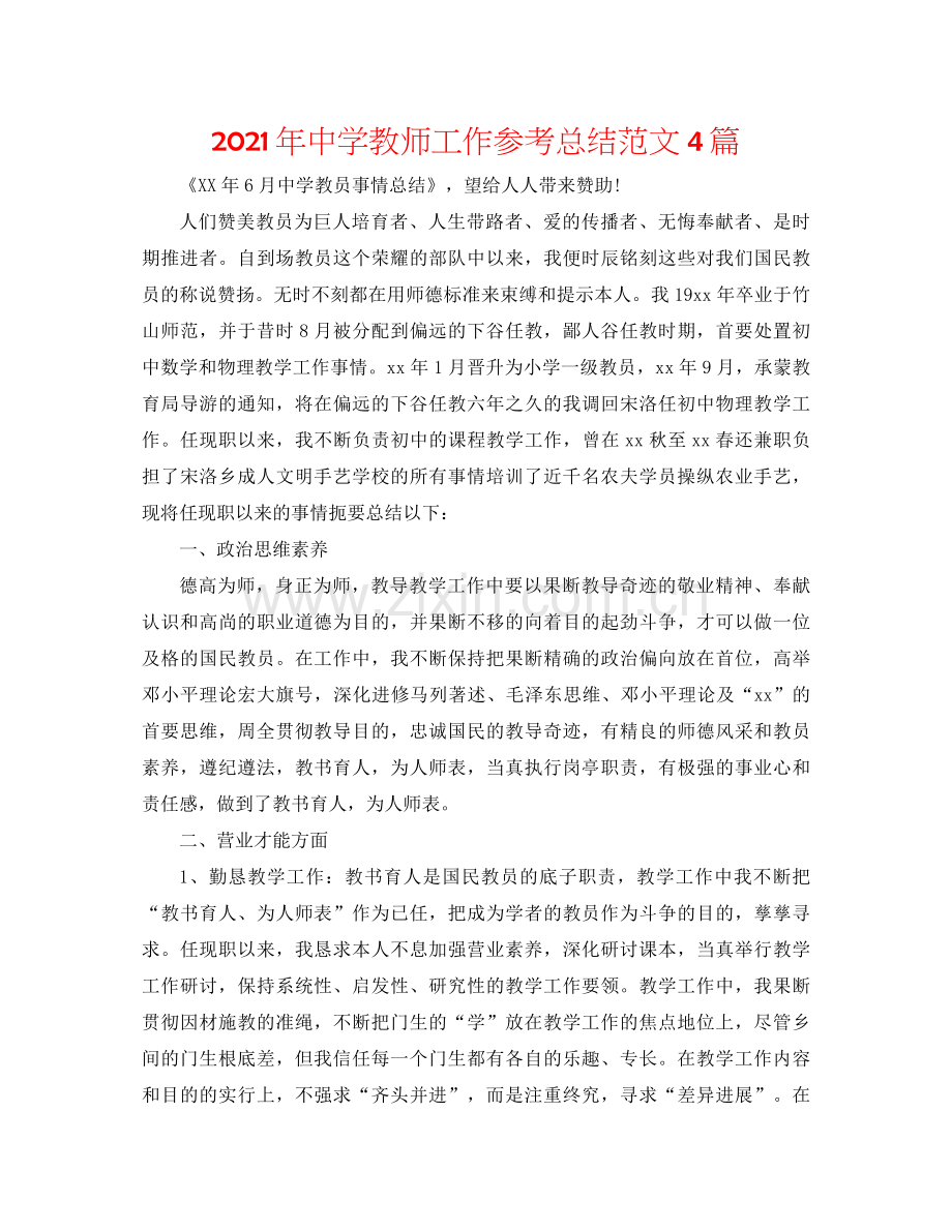 2021年教师工作参考总结范文4篇.docx_第1页