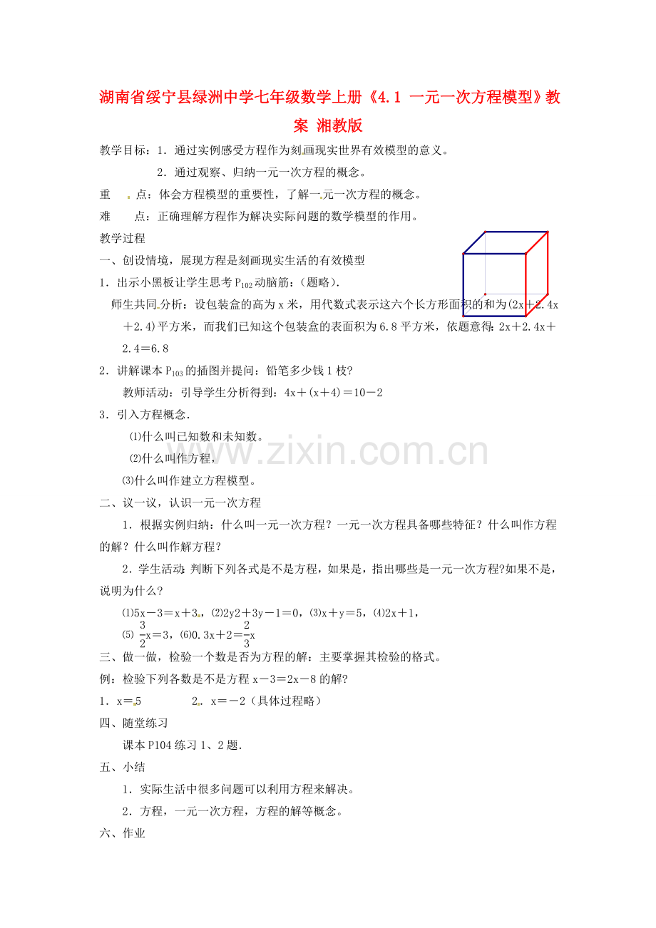 湖南省绥宁县绿洲中学七年级数学上册《4.1 一元一次方程模型》教案 湘教版.doc_第1页