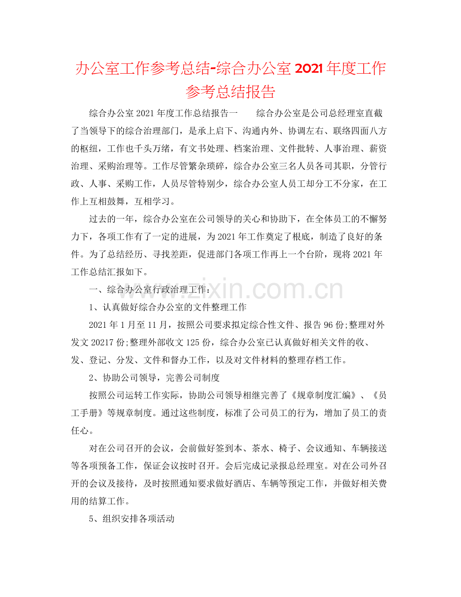 办公室工作参考总结综合办公室年度工作参考总结报告.docx_第1页