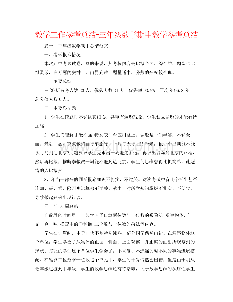 教学工作参考总结三年级数学期中教学参考总结.docx_第1页