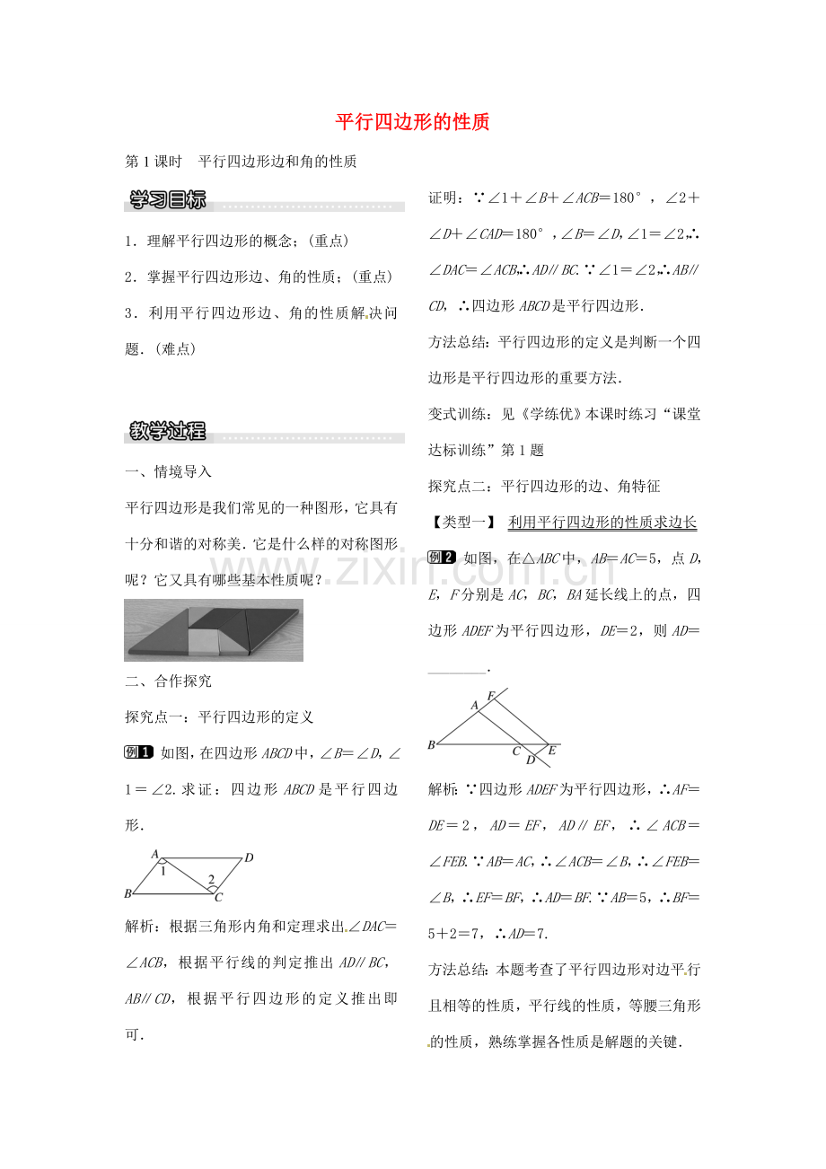 八年级数学下册 6.1 平行四边形边和角的性质（第1课时）教案 （新版）北师大版-（新版）北师大版初中八年级下册数学教案.doc_第1页