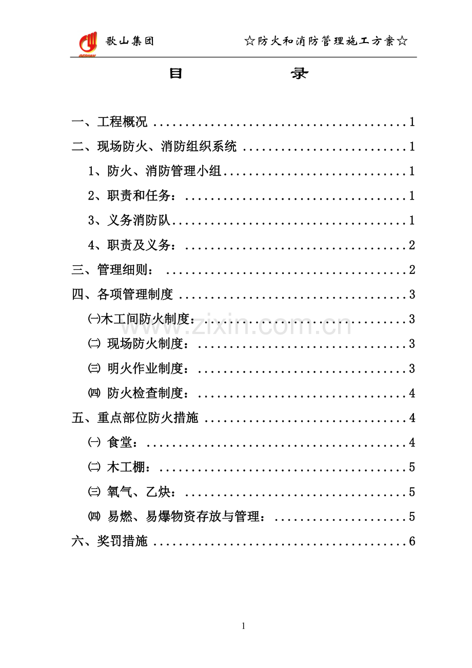 防火及消防管理施工方案.doc_第2页