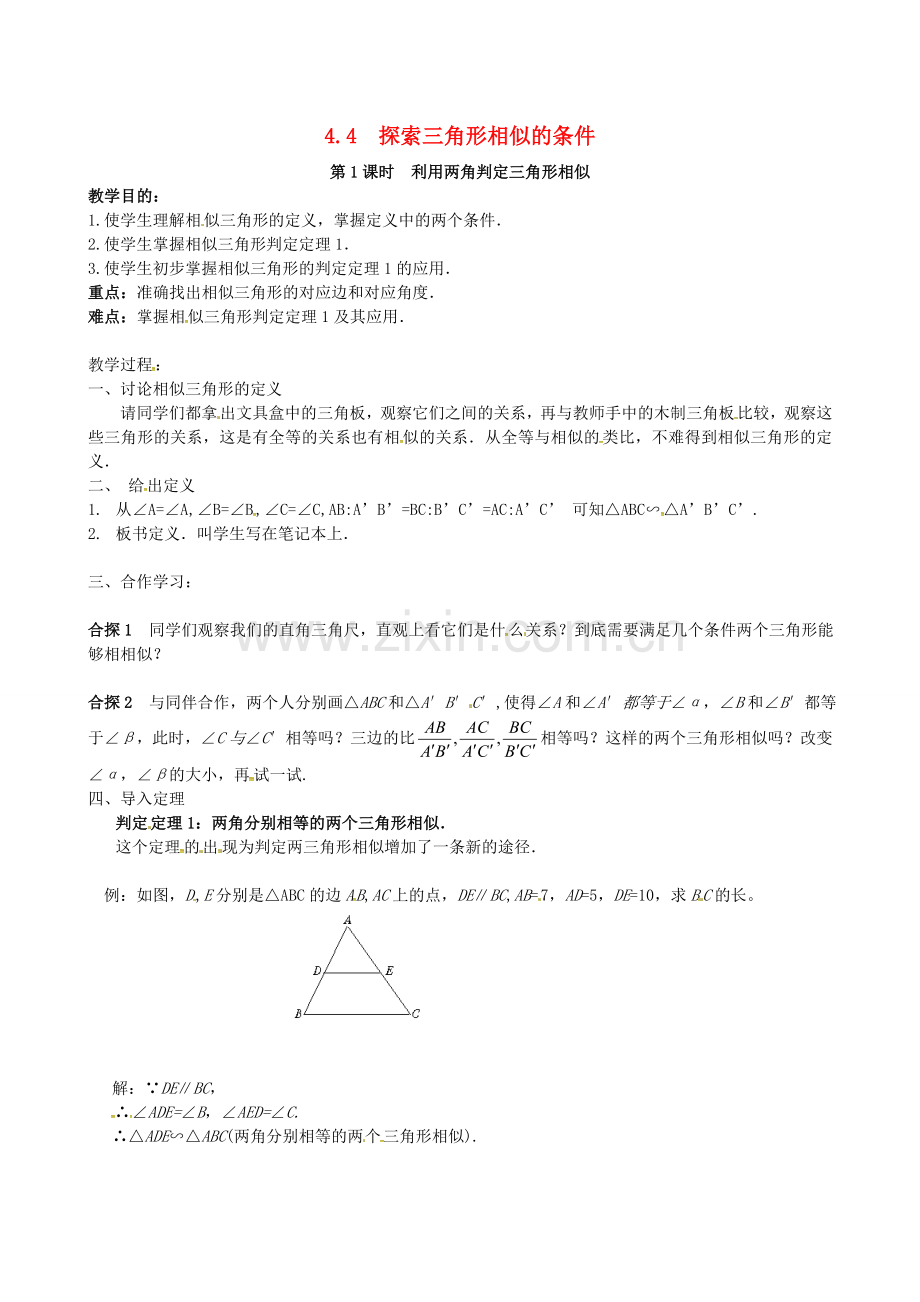 九年级数学上册 3.4.1 第2课时 相似三角形的判定定理1教案2 （新版）湘教版-（新版）湘教版初中九年级上册数学教案.doc_第1页