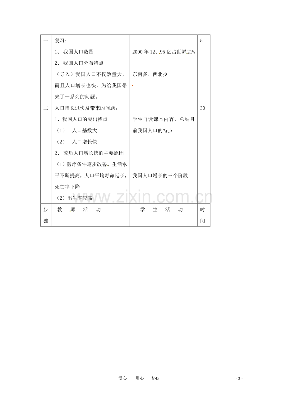 八年级地理上册 第一章第三节中国的人口（2）教案 湘教版.doc_第2页